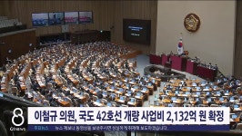 이철규 의원, 국도 42호선 개량 사업비 2,132억 원 확