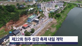 제22회 원주 섬강 축제 내일 개막