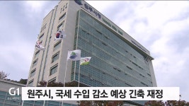 원주시 국세 수입 감소 예상 긴축 재정
