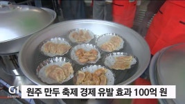 원주 만두 축제 경제 유발 효과 100억 원