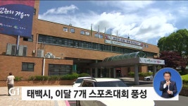 태백시, 이달 7개 스포츠 대회 풍성