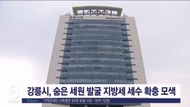 강릉시, 숨은 세원 발굴 지방세 세수 확충 모색