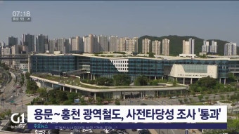 용문~홍천 광역철도, 사전타당성 조사 통과