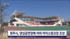 원주시 댄싱공연장에 야외 아이스링크장 조성