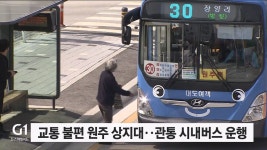 교통 불편 원주 상지대학교 관통 시내버스 운행