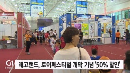 레고랜드, 춘천 토이페스티벌 개막 기념 50% 할인