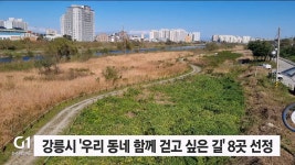 강릉시, 우리동네 함께 걷고 싶은 길 8곳 선정
