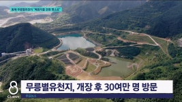 동해 무릉별유천지 폐광지를 관광 명소로