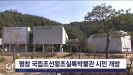 평창 국립조선왕조실록박물관 시민 개방