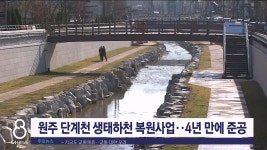 원주 단계천 생태하천 복원사업 4년 만에 준공