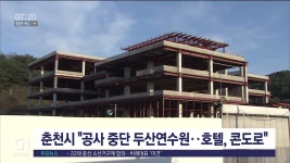 춘천시 공사 중단 두산연수원..호텔,콘도로