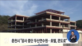춘천시 공사 중단 두산연수원..호텔,콘도로