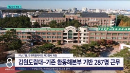 강원특별자치도 제2청사 개청 100일 갈길 멀다