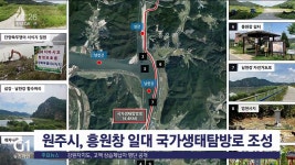 원주시, 흥원창 일대 국가생태탐방로 조성