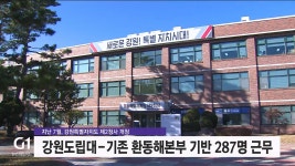 강원특별자치도 제2청사 개청 100일 갈길 멀다