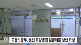 고용노동부, 요양병원 집단 임금체불 청산 요청
