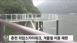 춘천 의암스카이워크, 겨울철 이용 제한