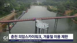 춘천 의암스카이워크, 겨울철 이용 제한