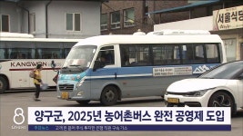 양구군, 2025년 농어촌버스 완전 공영제 도입