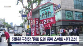 정문헌 종로구청장, 종로 모던 구현 중