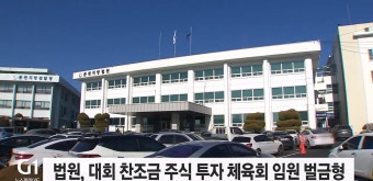 법원, 대회 찬조금 주식 투자 체육회 임원 벌금형