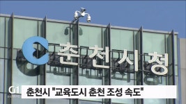 춘천시 교육도시 춘천 조성 속도