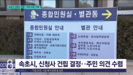 속초시 신청사 건립..의견수렴 난항