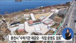 <집중.2>춘천시 먹거리 단지 직접 운영할수도