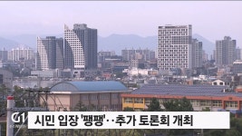 속초시 신청사 건립..의견수렴 난항