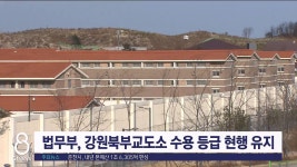 법무부, 강원북부교도소 수용 등급 현행 유지