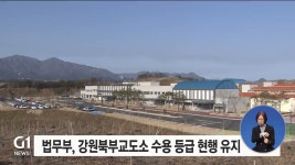 법무부, 강원북부교도소 수용 등급 현행 유지