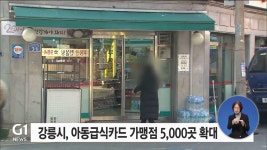 강릉시, 아동급식카드 가맹점 5,000곳 확대