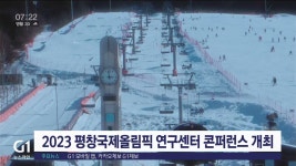 2023 평창국제올림픽 연구센터 콘퍼런스 개최