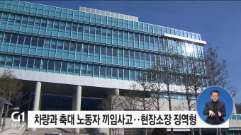 차량과 축대 사이 노동자 끼임사고..현장소장 징역형