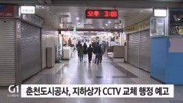 춘천도시공사, 지하상가 CCTV 교체 행정예고