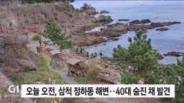 오늘 오전, 삼척 정하동 해변..40대 숨진 채 발견