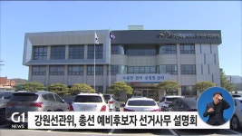 강원선관위,총선 예비후보자 선거사무 설명회 개최