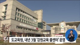 도교육청, 내년 3월 강원교육 콜센터 운영
