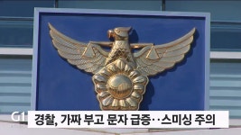 경찰, 가짜 부고 문자 급증..스미싱 주의