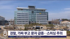 경찰, 가짜 부고 문자 급증..스미싱 주의