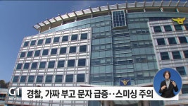 경찰, 가짜 부고 문자 급증..스미싱 주의
