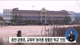 춘천 금병초, 교육부 농어촌 참좋은 학교 선정