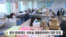 춘천 문화재단, 아르숲 생활문화센터 대관 모집