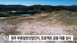 원주 부론일반산업단지 프로젝트 금융 대출 성사