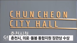 춘천시, 의료·돌봄 통합지원 장관상 수상