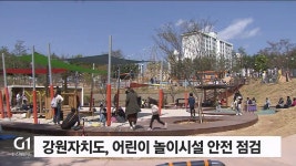 강원자치도, 어린이 놀이시설 안전 점검