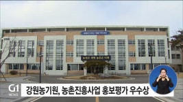 강원농기원, 농촌진흥사업 홍보평가 우수상 수상