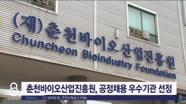 춘천바이오산업진흥원, 공정채용 우수기관 선정