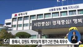 동해시, 강원도 계약실적 평가 2년 연속 최우수