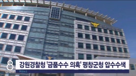 강원경찰청, 금품수수 의혹 평창군청 압수수색
